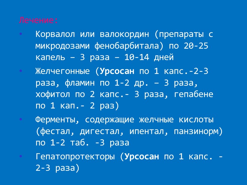 Лечение: Корвалол или валокордин (препараты с микродозами фенобарбитала) по 20-25 капель – 3 раза